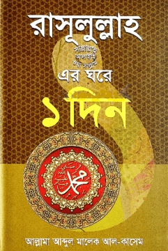রাসূসুল্লাহ(সা.)-এর ঘরে ১দিন