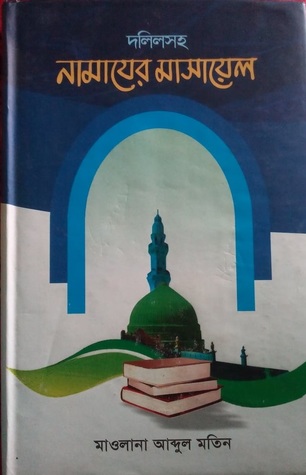 দলিলসহ নামাযের মাসায়েল