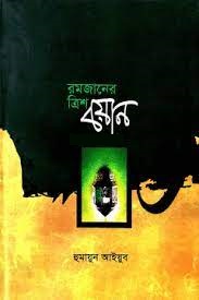 রমজানের ত্রিশ বয়ান