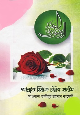 জান্নাত বিষয়ক চল্লিশ হাদীস