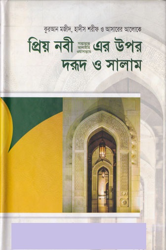 প্রিয় নবী (সা.) এর উপর দরূদ ও সালাম