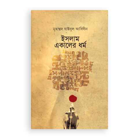 ইসলাম একালের ধর্ম