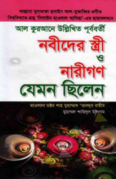 নবীদের স্ত্রী ও নারীগণ যেমন ছিলেন