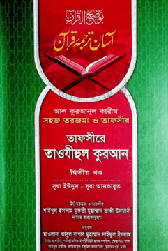 তাফসীরে তাকী উসমানী -১ম খণ্ড