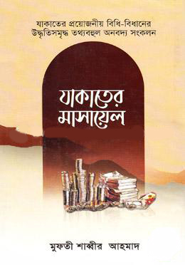 যাকাতের মাসায়েল