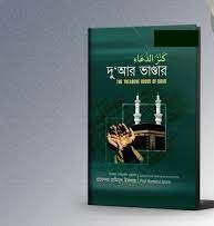 দুআর ভাণ্ডার