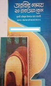 তারাবীর নামায ২০ রাক’আত কেন