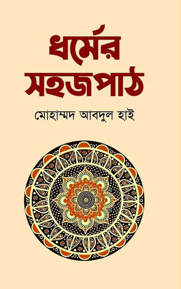 ধর্মের সহজপাঠ