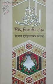নিকাহ বিষয়ক চল্লিশ হাদীস