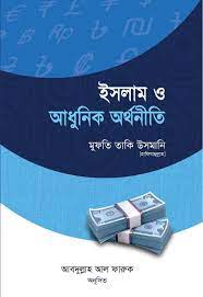 ইসলাম ও আধুনিক অর্থনীতি ও ব্যবসায় নীতি