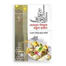 লেনদেন বিষয়ক চল্লিশ হাদীস