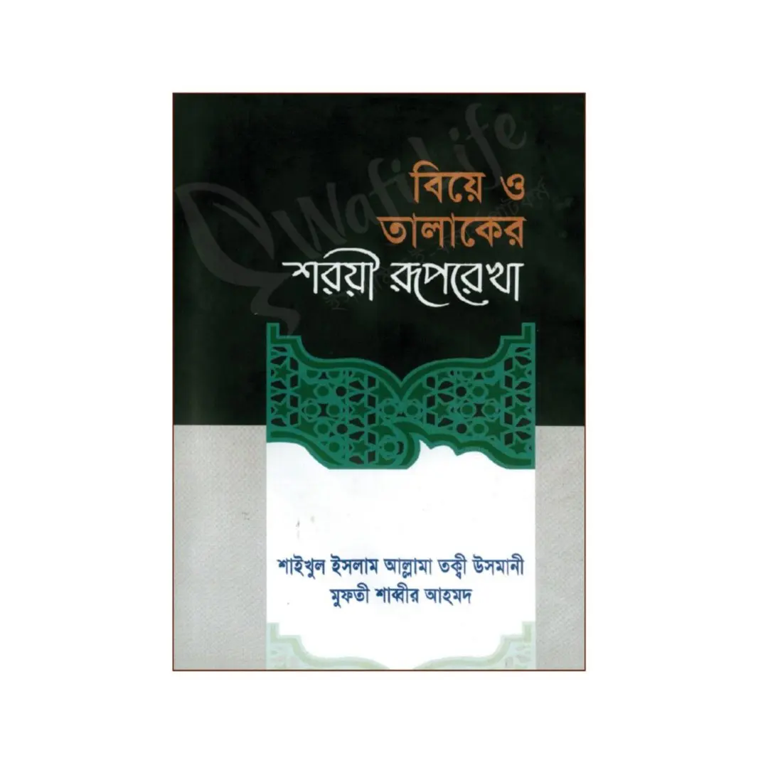 বিয়ে ও তালাকের শরয়ী রুপরেখা