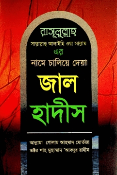 জাল হাদীস