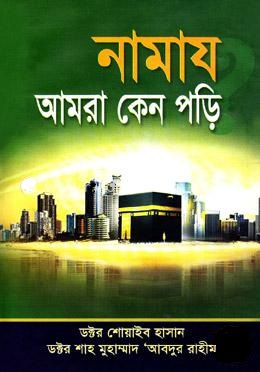 নামায আমরা কেন পড়ি
