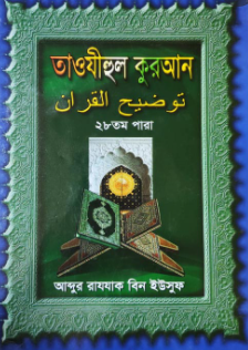 তাওযীহুল কুরআন ২৮ তম পারা