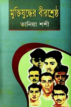 মুক্তিযুদ্ধের বীরশ্রেষ্ঠ 