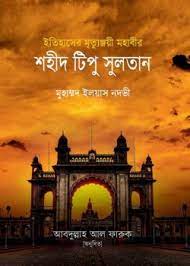 শহীদ টিপু সুলতান 