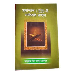 মুহাম্মাদ (ছাঃ) ই সর্বশ্রেষ্ঠ রাসূল