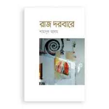 রাজ দরবারে