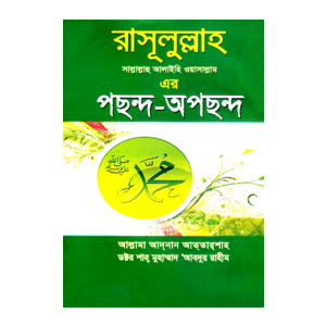 রাসূলুল্লাহ (স.) এর পছন্দ-অপছন্দ