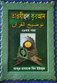 তাওযীহুল কুরআন ২৯ তম পারা