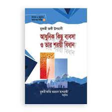 আধুনিক কিছু ব্যবসা ও তার শরয়ী বিধান
