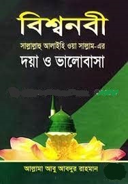 বিশ্বনবী(সা.)-এর দয়া ও ভালোবাসা