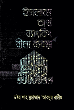 ইসলামে অর্থ ব্যাংকিং বীমা ব্যবস্থা