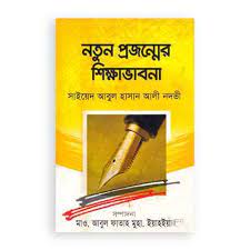 নতুন প্রজন্মের শিক্ষাভাবনা