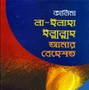 কালিমা লা ইলাহা ইল্লাললাহ ও আমার বেহেস্ত