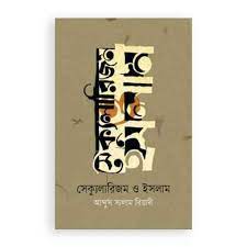 সেক্যুলারিজম ও ইসলাম