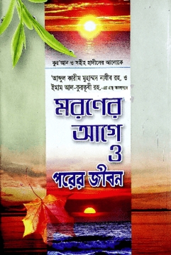 মরণের আগে ও পরের জীবন