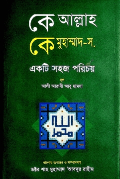 কে আল্লাহ কে মুহাম্মদ (স.)