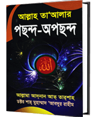 আল্লাহ তা'আলার পছন্দ-অপছন্দ