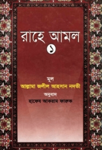 রাহে আমল-১
