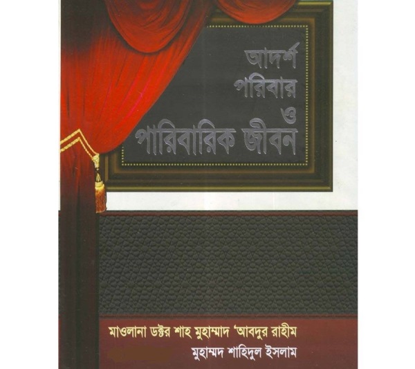 আদর্শ পরিবার ও পারিবারিক জীবন