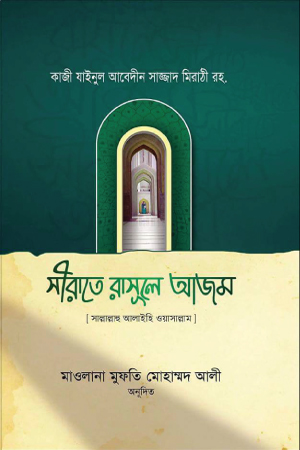 সীরাতে রাসূলে আজম