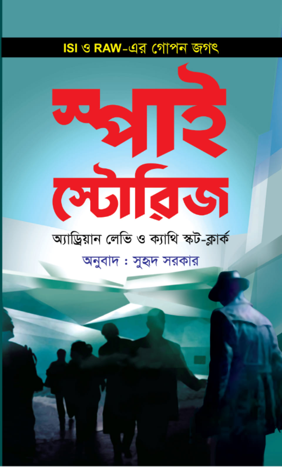 স্পাই স্টোরিজ