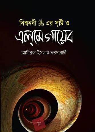 বিশ্বনবী (সা:)-এর সৃষ্টি ও এলমে গায়েব