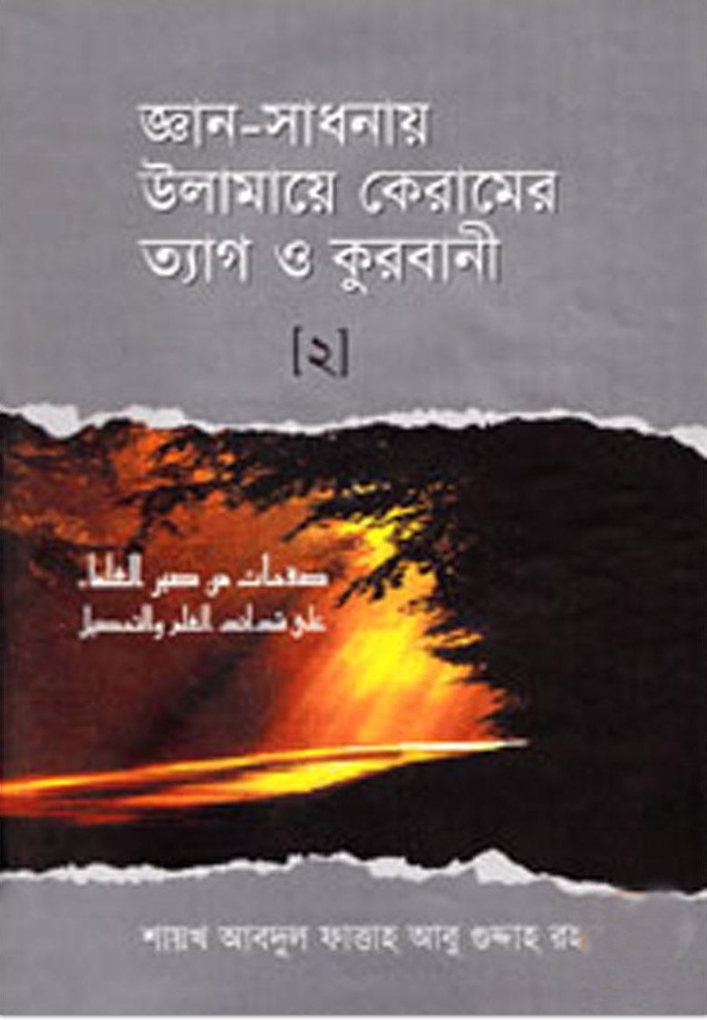 জ্ঞান-সাধনায় উলামায়ে কেরামের ত্যাগ ও কুরবানী ২