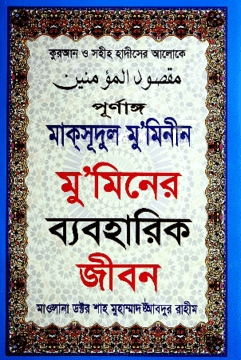 পূর্ণাঙ্গ মাক্‌সূদুল মু’মিনীন বা মু’মিনের ব্যবহারিক জীবন
