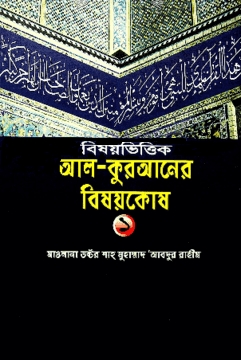 বিষয়ভিত্তিক আল-কুরআনের বিষয়কোষ - ১