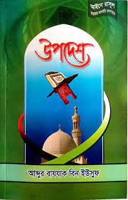 উপদেশ