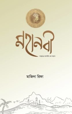 মহানবী সাল্লাল্লাহু আলাইহি ওয়া সাল্লাম
