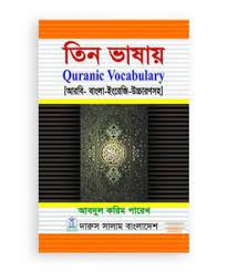 তিন ভাষায় কোরানিক ভোকাবুলারি