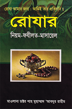রোযার নিয়ম-ফযীলত-মাসায়েল