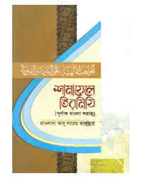 শামায়েলে তিরমিযি (পূর্ণাঙ্গ বাংলা শরাহ)