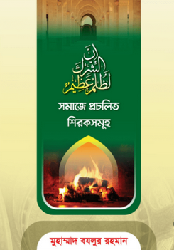 সমাজে প্রচলিত শিরকসমূহ 