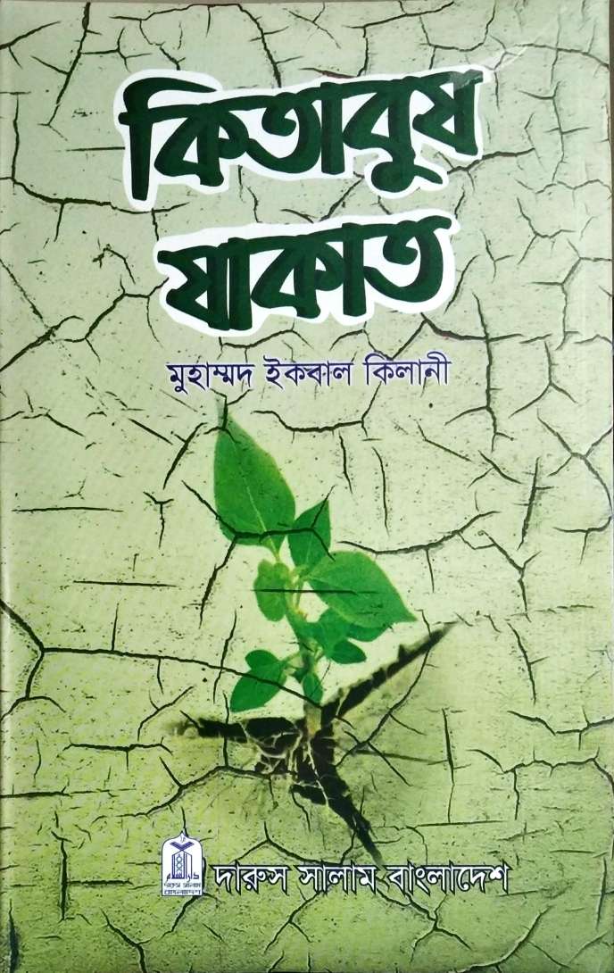 কিতাবুয যাকাত