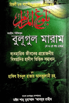বুলূগুল মারাম : হিজরী ৮ম শতাব্দীর প্রামাণ্য হাদীস গ্রন্থ (১ম এবং ২য় খণ্ড একত্রে)